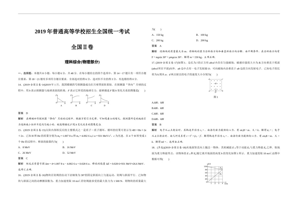 2019年全国统一高考物理试卷（新课标ⅱ）（含解析版）.docx_第1页