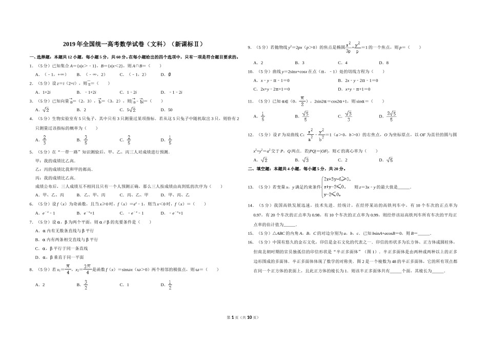 2019年全国统一高考数学试卷（文科）（新课标ⅱ）（含解析版）.doc_第1页