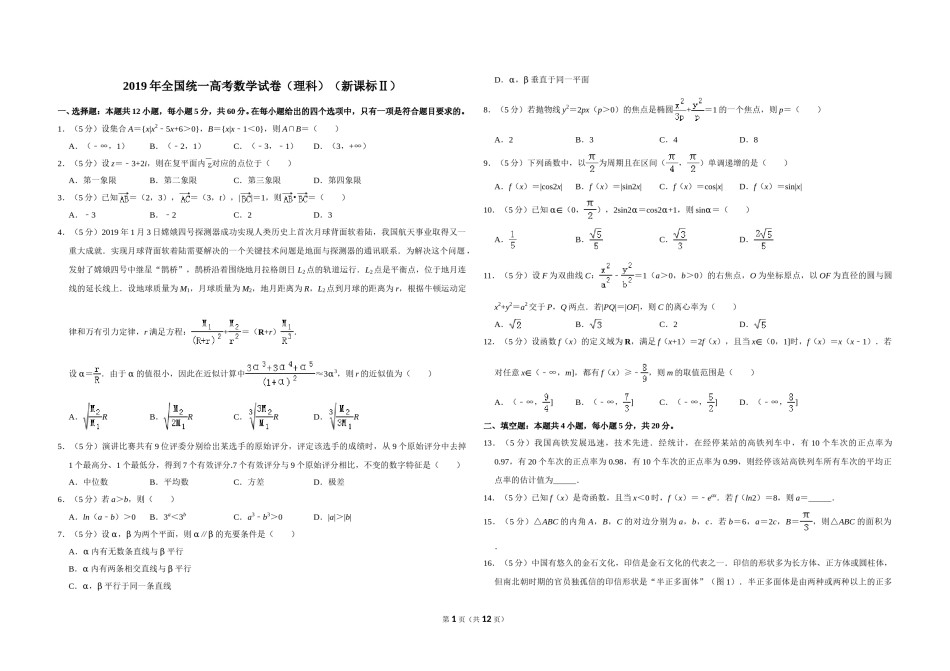 2019年全国统一高考数学试卷（理科）（新课标ⅱ）（含解析版）.doc_第1页