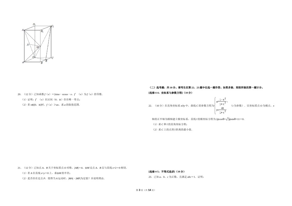 2019年全国统一高考数学试卷（文科）（新课标ⅰ）（含解析版）.doc_第3页