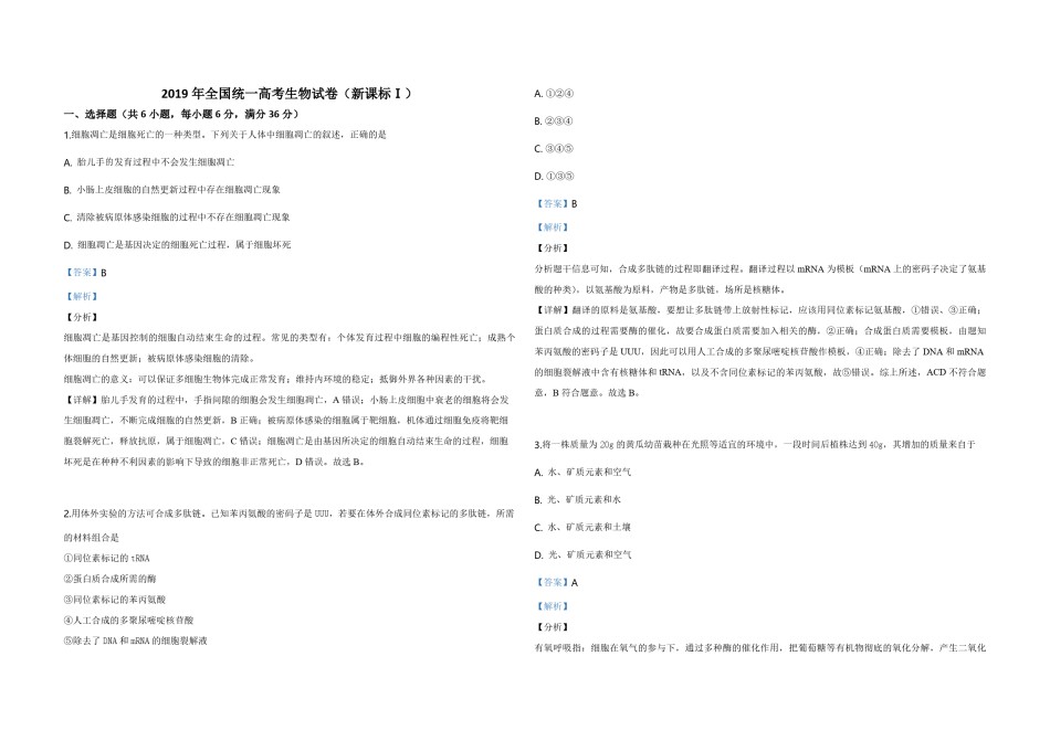 2019年全国统一高考生物试卷（新课标ⅰ）（含解析版）.pdf_第1页