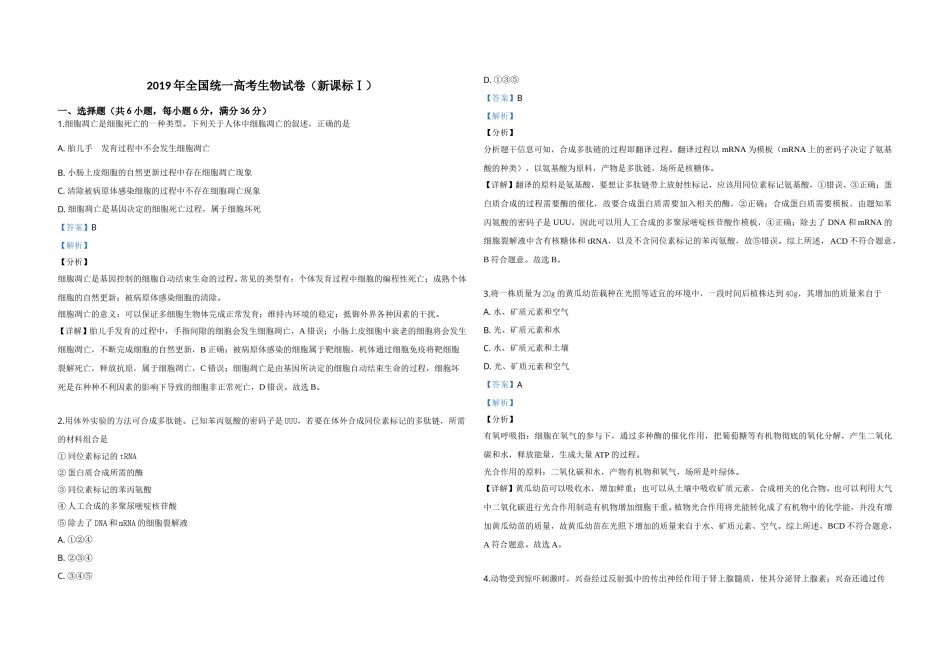 2019年全国统一高考生物试卷（新课标ⅰ）（含解析版）.doc_第1页