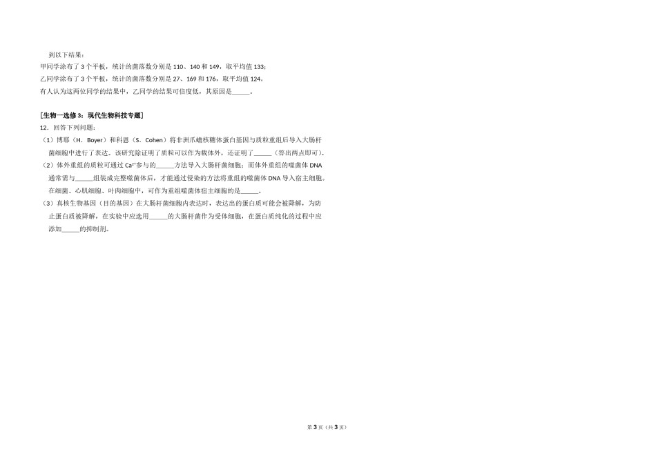 2018年全国统一高考生物试卷（新课标ⅰ）（原卷版）.doc_第3页
