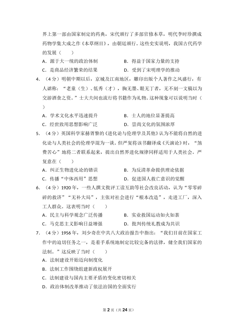 2018年全国统一高考历史试卷（新课标ⅲ）（含解析版）.doc_第2页