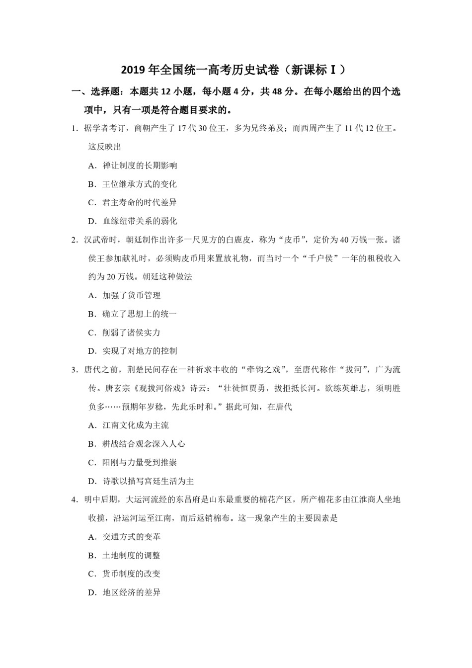 2019年全国统一高考历史试卷（新课标ⅰ）（原卷版）.pdf_第1页