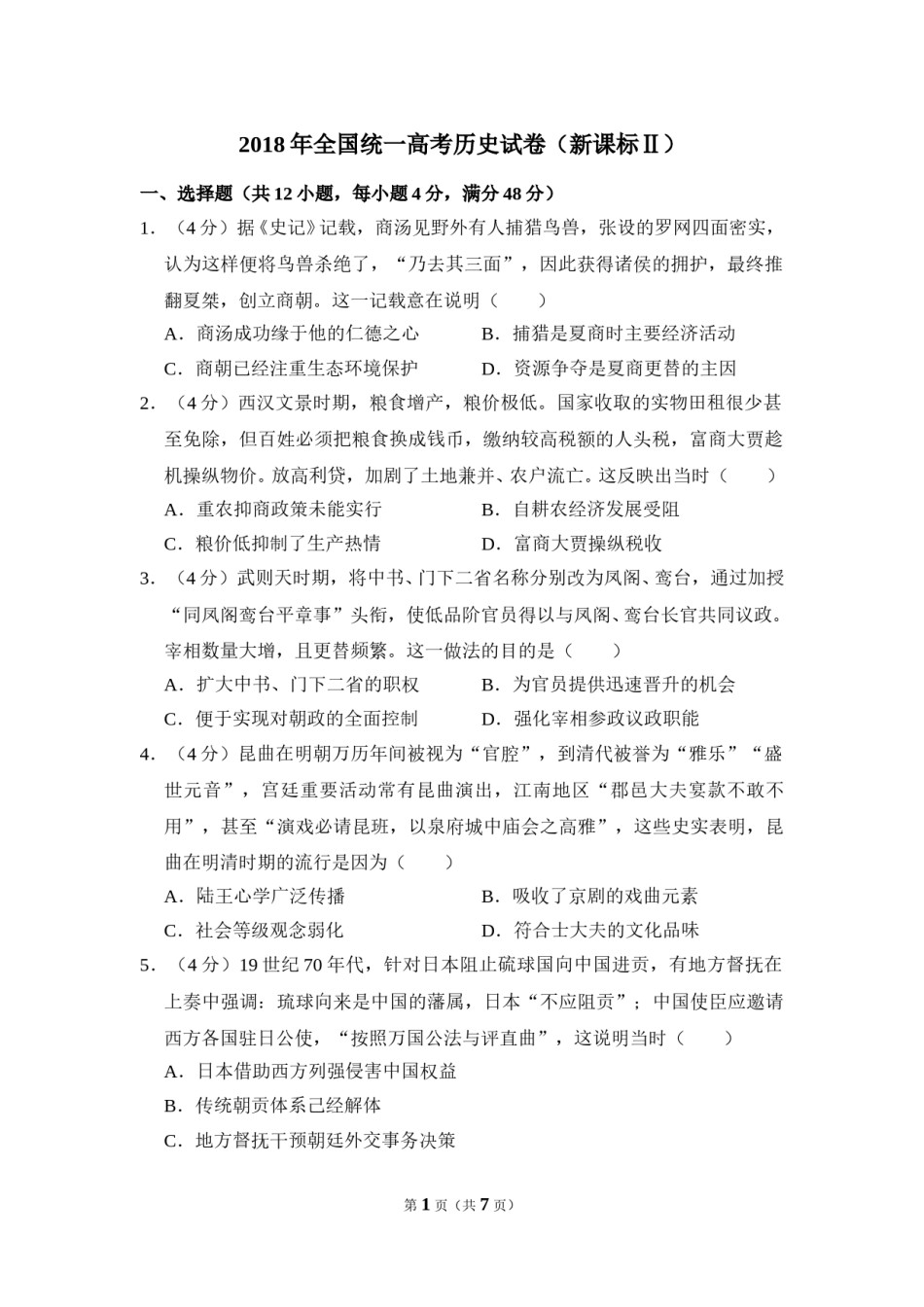 2018年全国统一高考历史试卷（新课标ⅱ）（原卷版）.doc_第1页