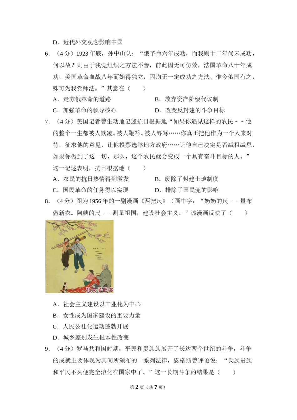 2018年全国统一高考历史试卷（新课标ⅱ）（原卷版）.doc_第2页