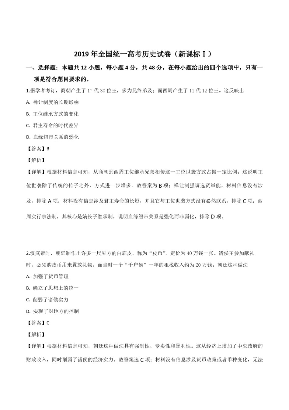 2019年全国统一高考历史试卷（新课标ⅰ）（含解析版）.pdf_第1页