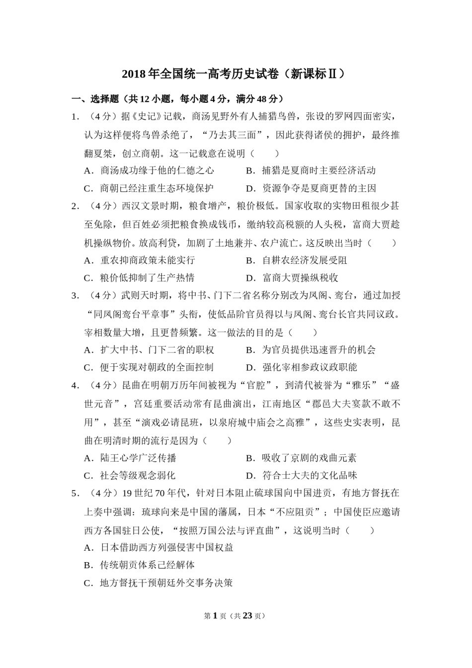 2018年全国统一高考历史试卷（新课标ⅱ）（含解析版）.doc_第1页