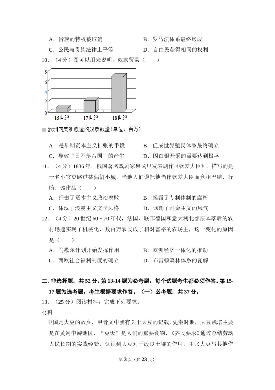 2018年全国统一高考历史试卷（新课标ⅱ）（含解析版）.doc_第3页