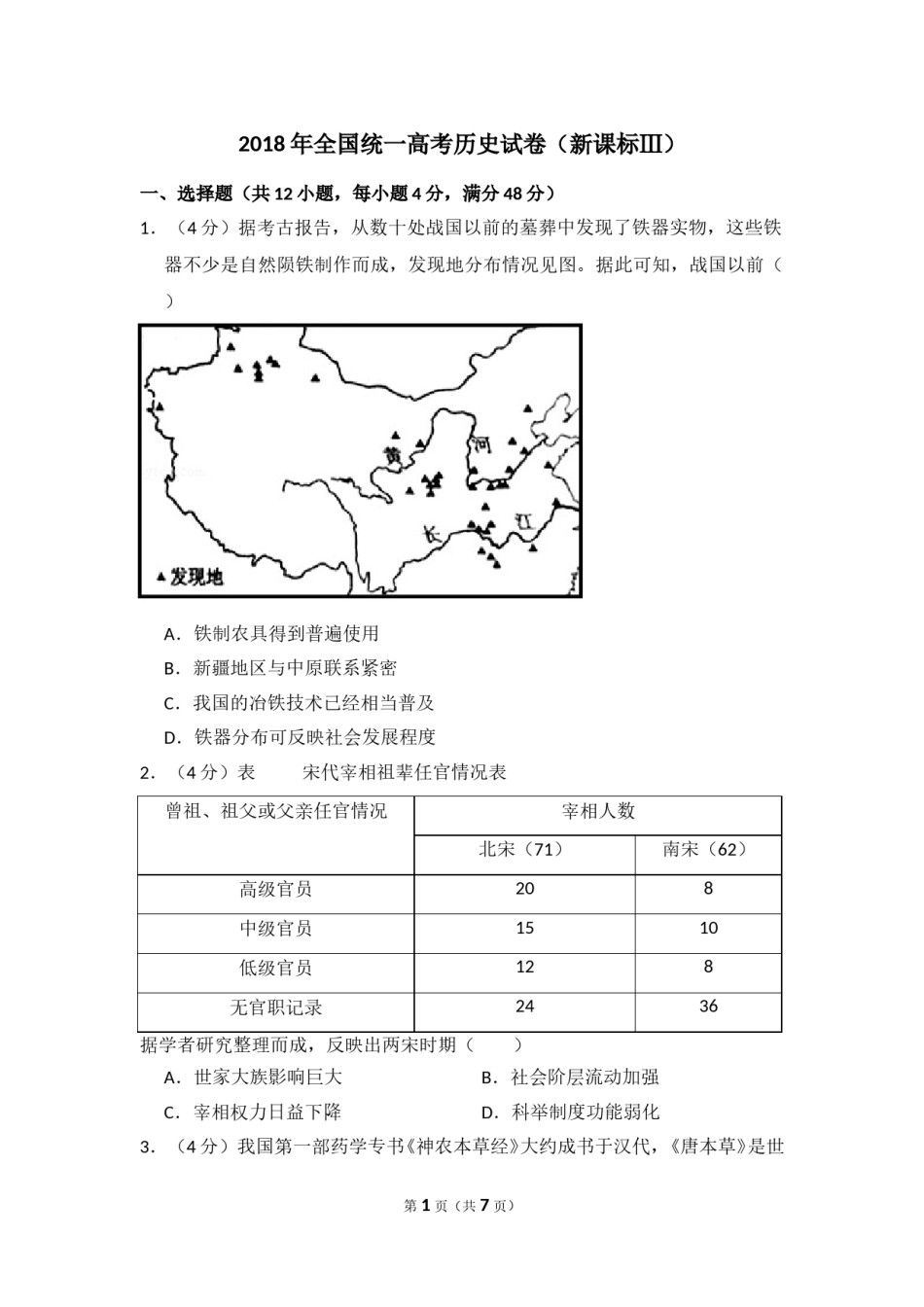 2018年全国统一高考历史试卷（新课标ⅲ）（原卷版）.doc_第1页
