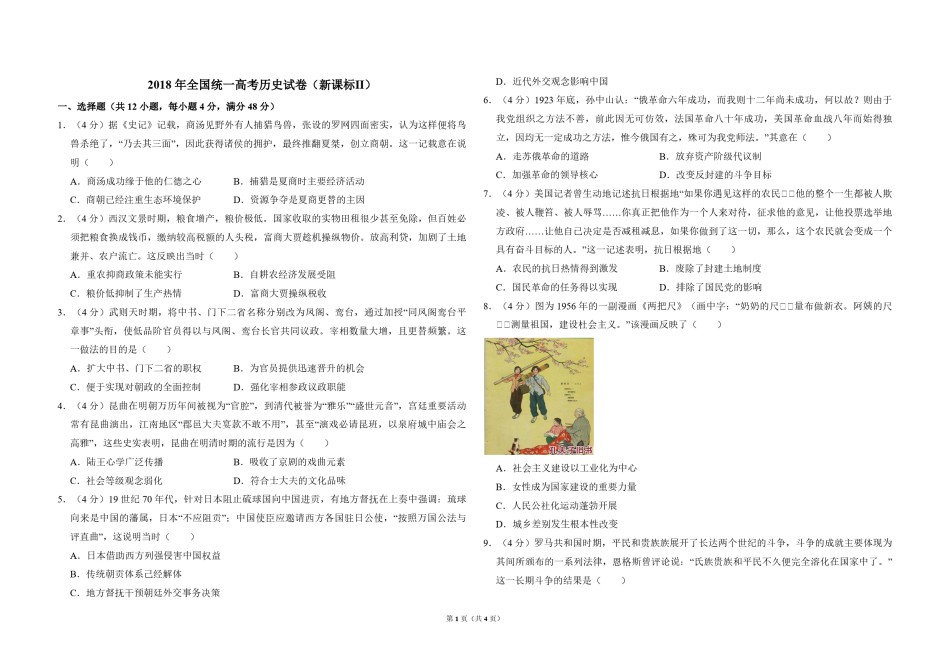 2018年全国统一高考历史试卷（新课标ⅱ）（原卷版）.pdf_第1页