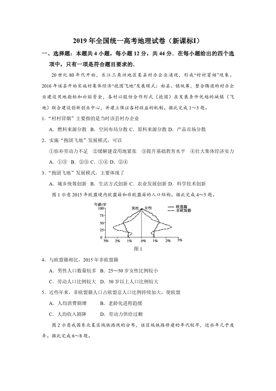 2019年全国统一高考地理试卷（新课标ⅰ）（原卷版）.pdf_第1页