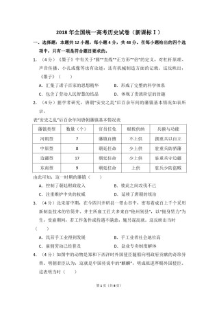 2018年全国统一高考历史试卷（新课标ⅰ）（原卷版）.pdf