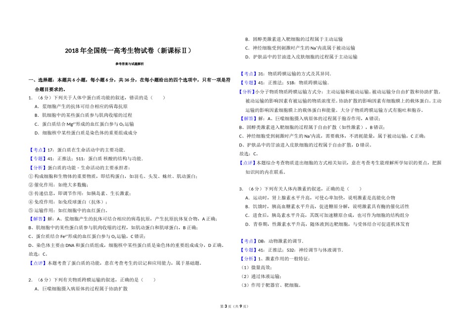2018年全国统一高考生物试卷（新课标ⅱ）（含解析版）.doc_第3页