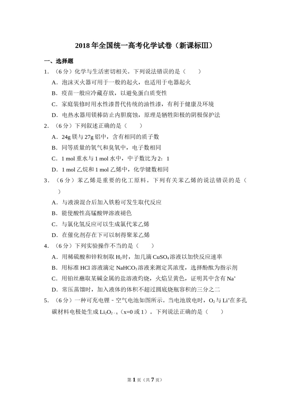 2018年全国统一高考化学试卷（新课标ⅲ）（原卷版）.doc_第1页