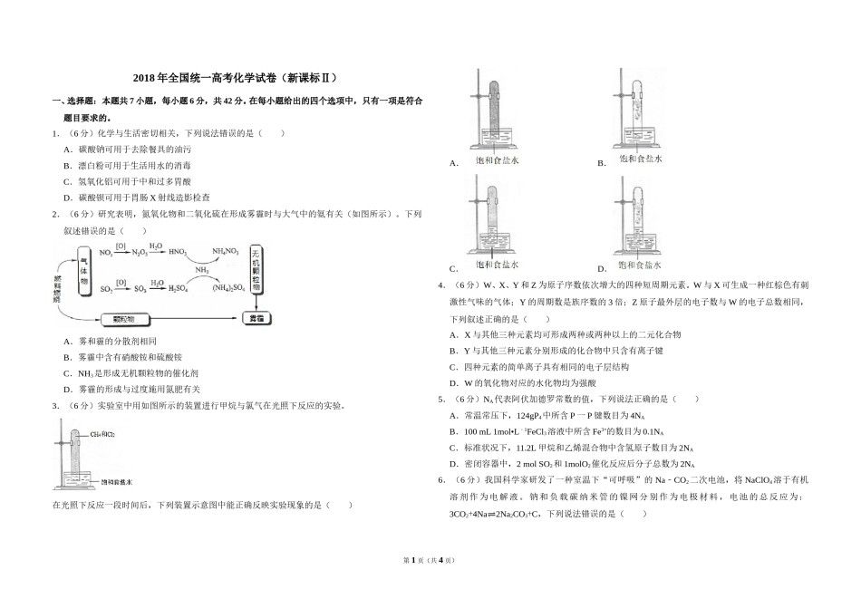 2018年全国统一高考化学试卷（新课标ⅱ）（原卷版）.doc_第1页