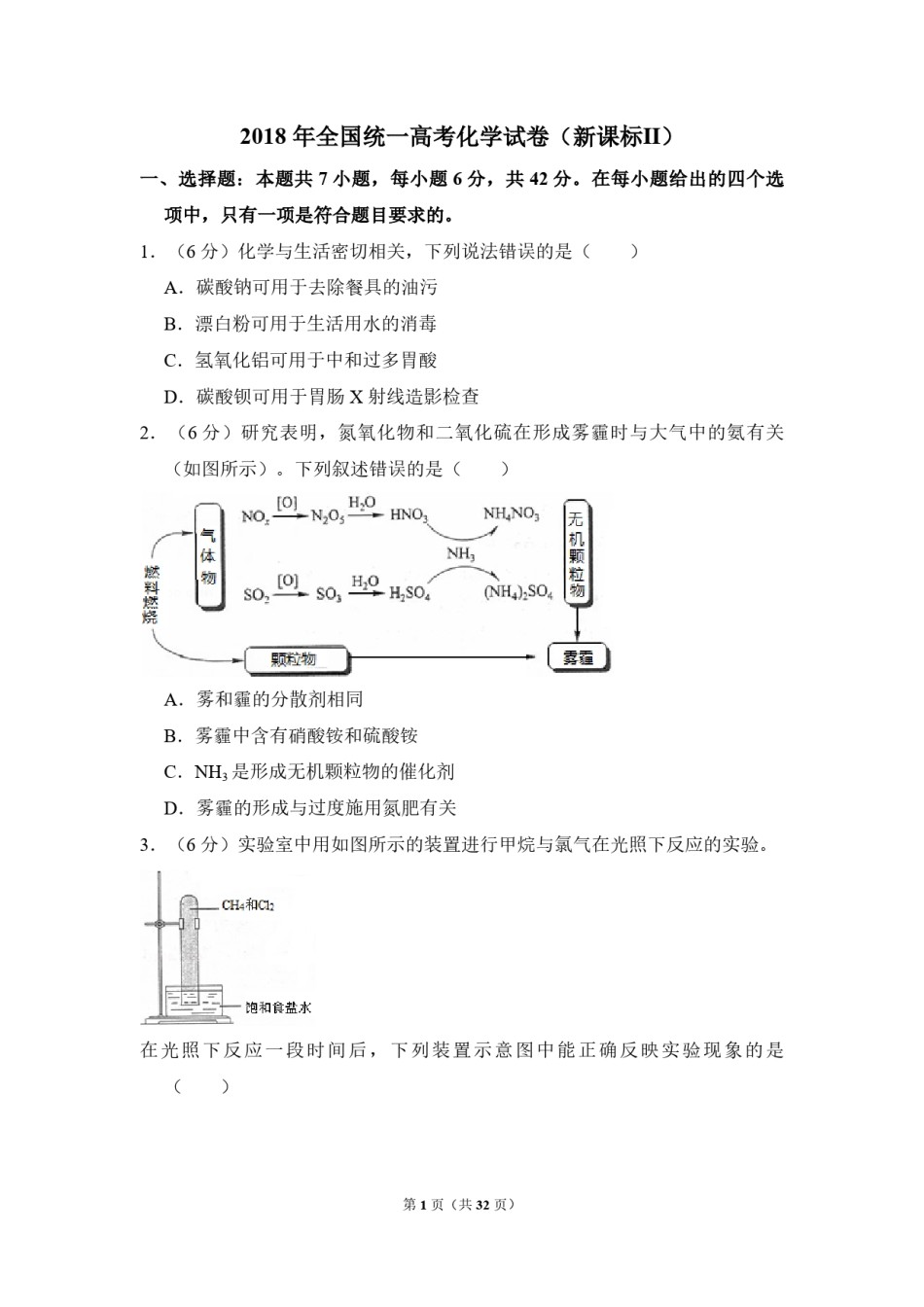2018年全国统一高考化学试卷（新课标ⅱ）（含解析版）.pdf_第1页