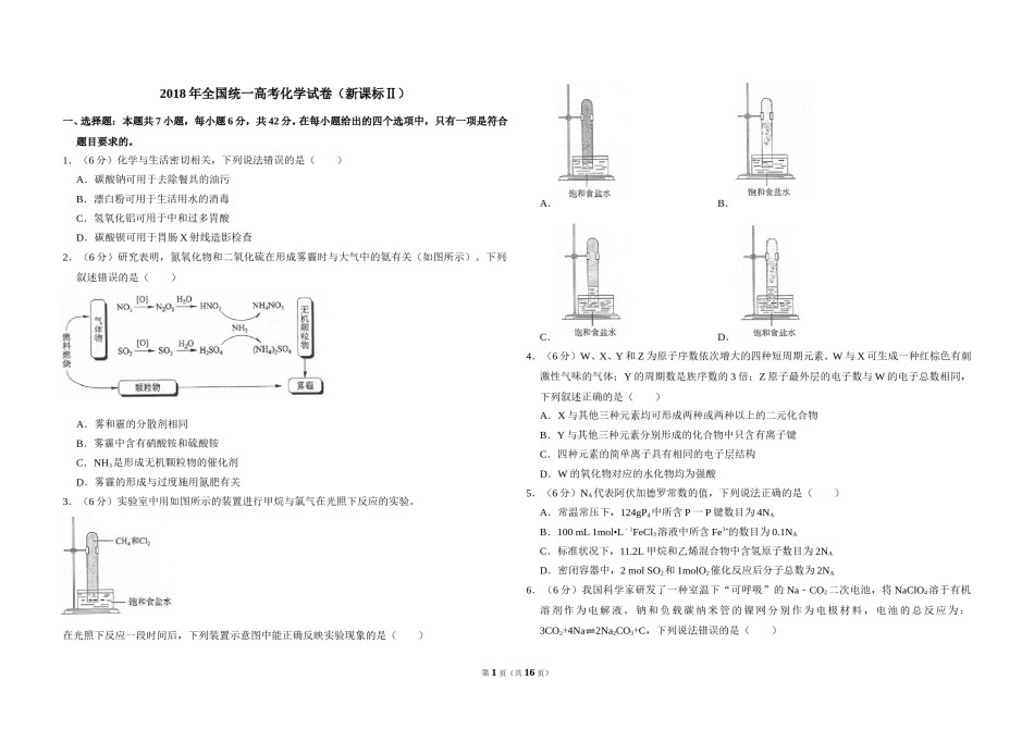 2018年全国统一高考化学试卷（新课标ⅱ）（含解析版）.doc_第1页