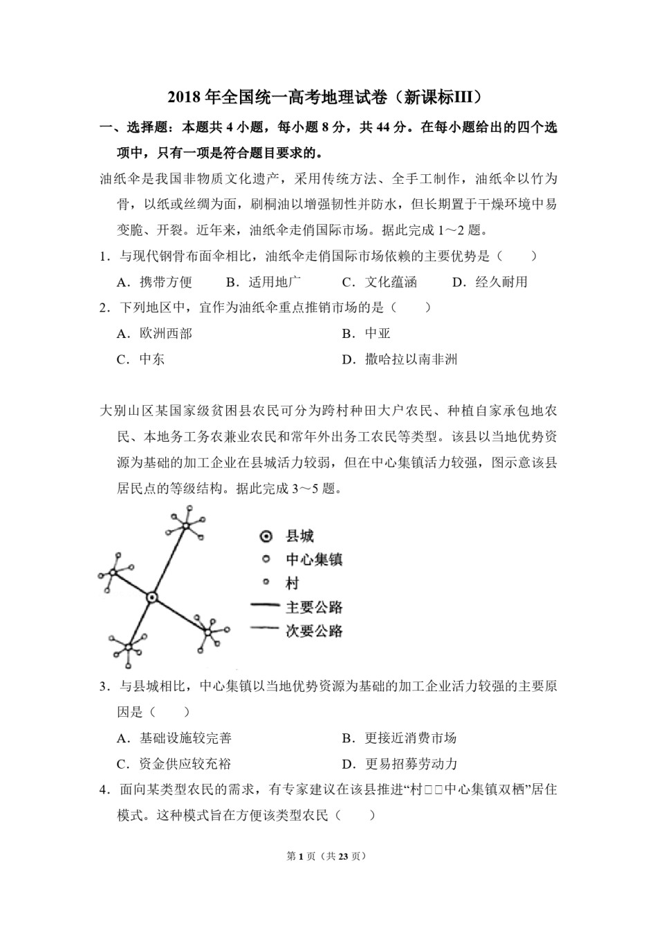 2018年全国统一高考地理试卷（新课标ⅲ）（含解析版）.pdf_第1页