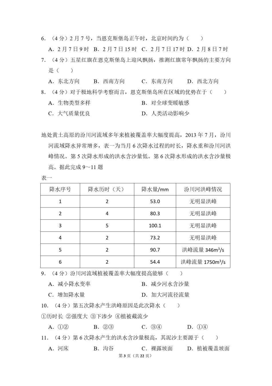 2018年全国统一高考地理试卷（新课标ⅱ）（含解析版）.pdf_第3页