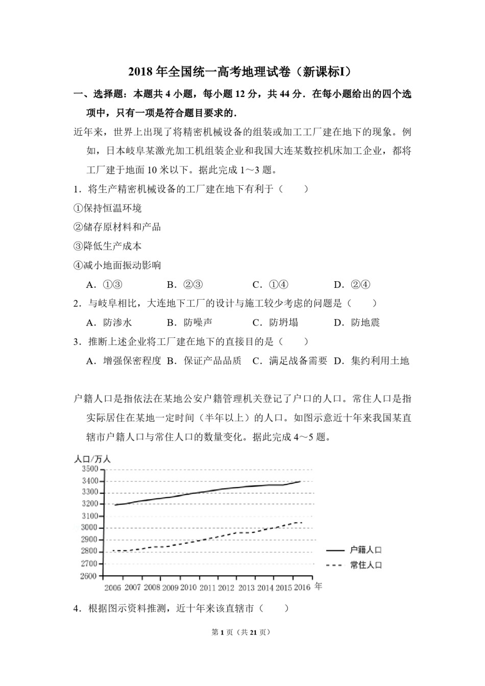 2018年全国统一高考地理试卷（新课标ⅰ）（含解析版）.pdf_第1页