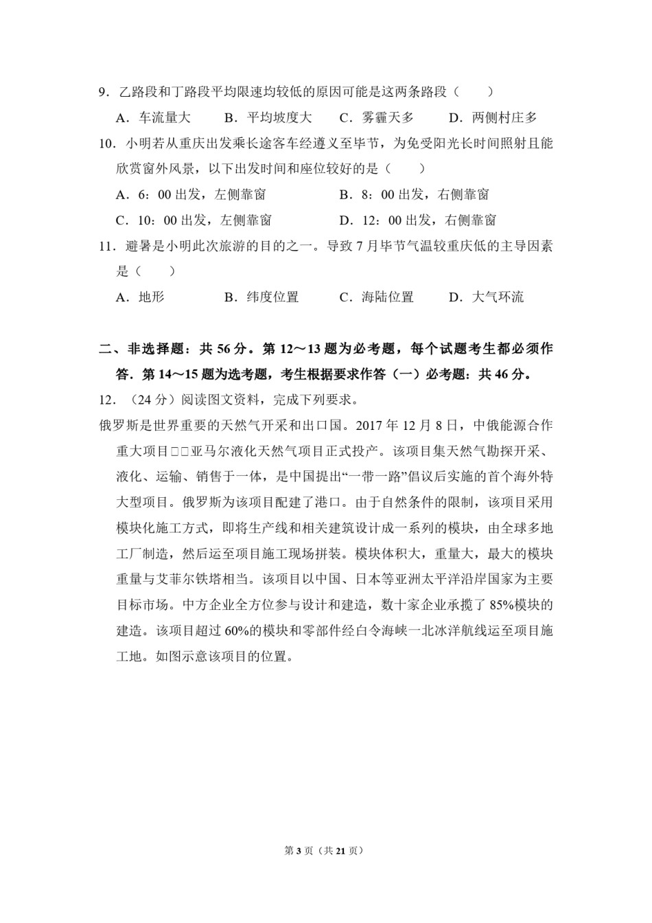 2018年全国统一高考地理试卷（新课标ⅰ）（含解析版）.pdf_第3页