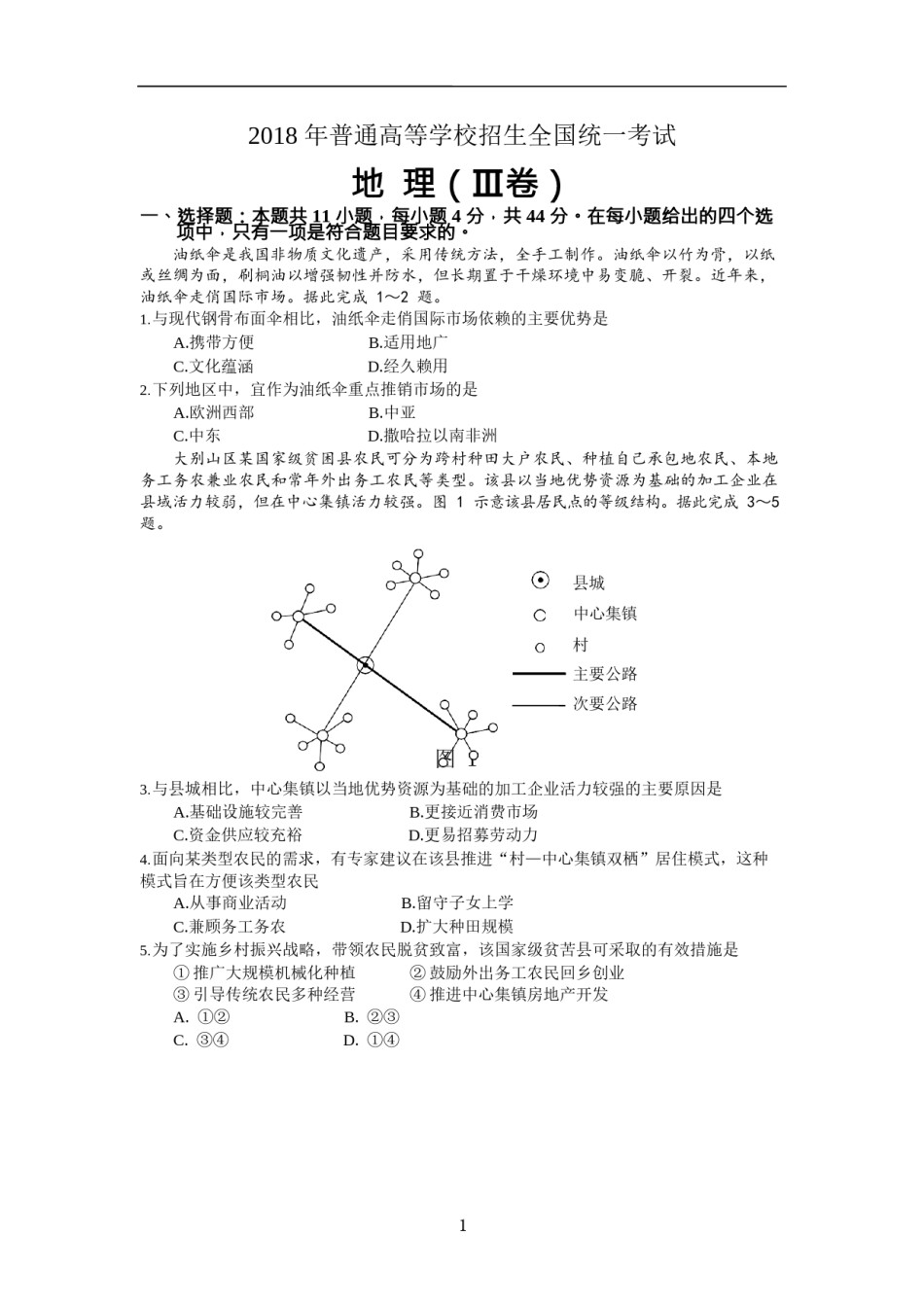 2018年全国高考贵州省文综地理试题及答案.docx_第1页