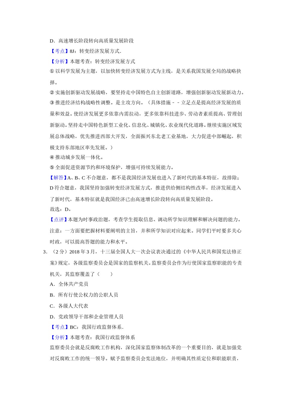 2018年江苏省高考政治试卷解析版   .doc_第2页