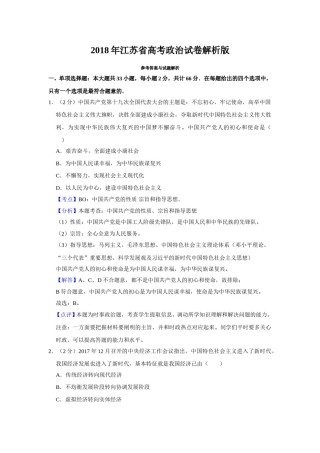 2018年江苏省高考政治试卷解析版   .doc
