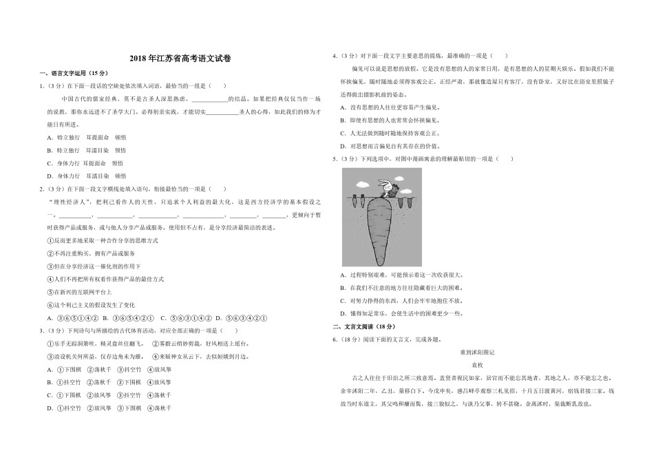 2018年江苏省高考语文试卷   .pdf_第1页