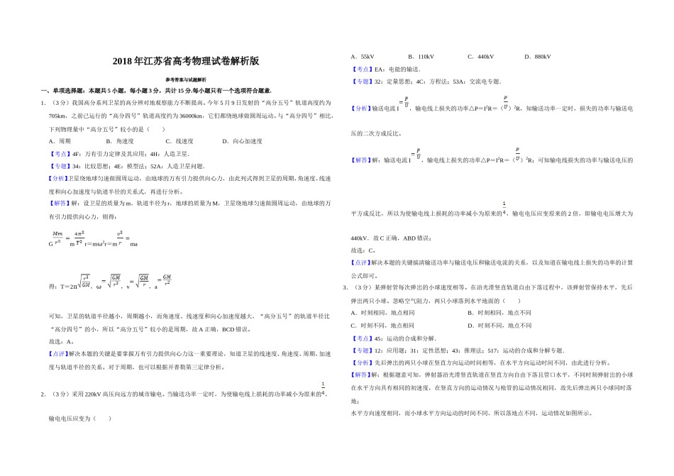 2018年江苏省高考物理试卷解析版   .doc_第1页