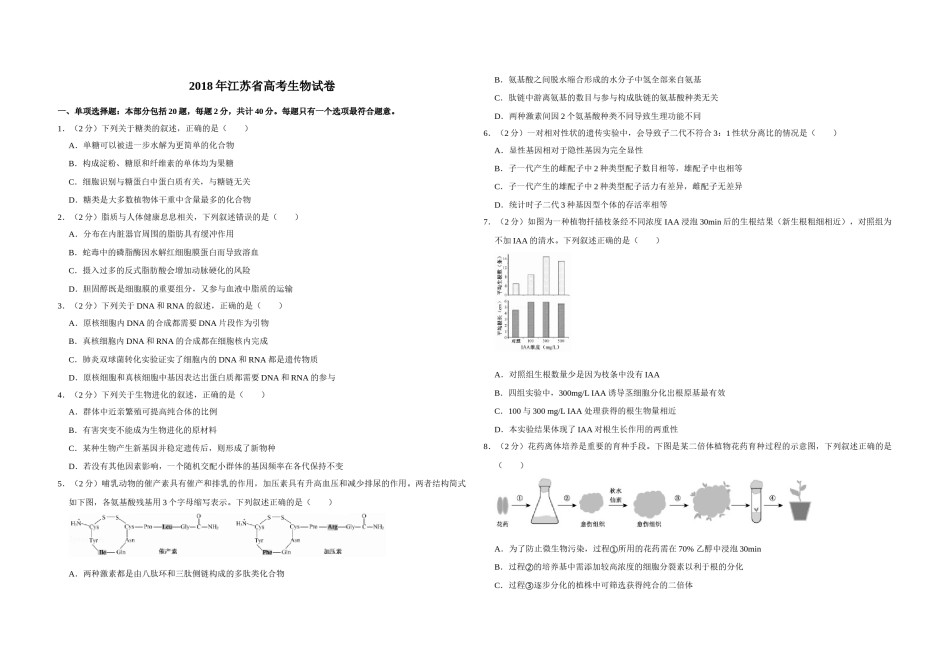 2018年江苏省高考生物试卷   .doc_第1页