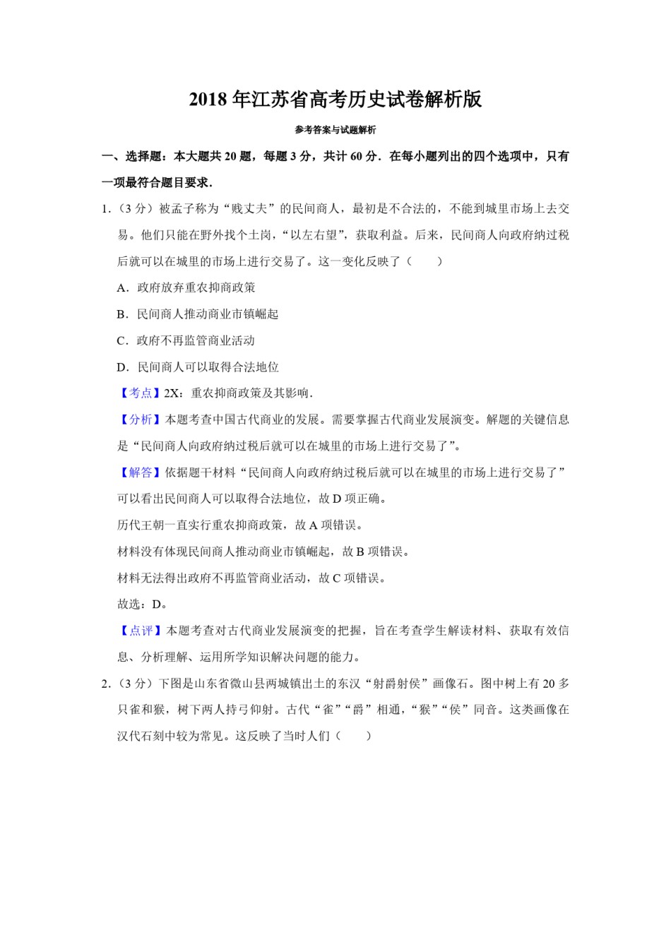 2018年江苏省高考历史试卷解析版  .pdf_第1页