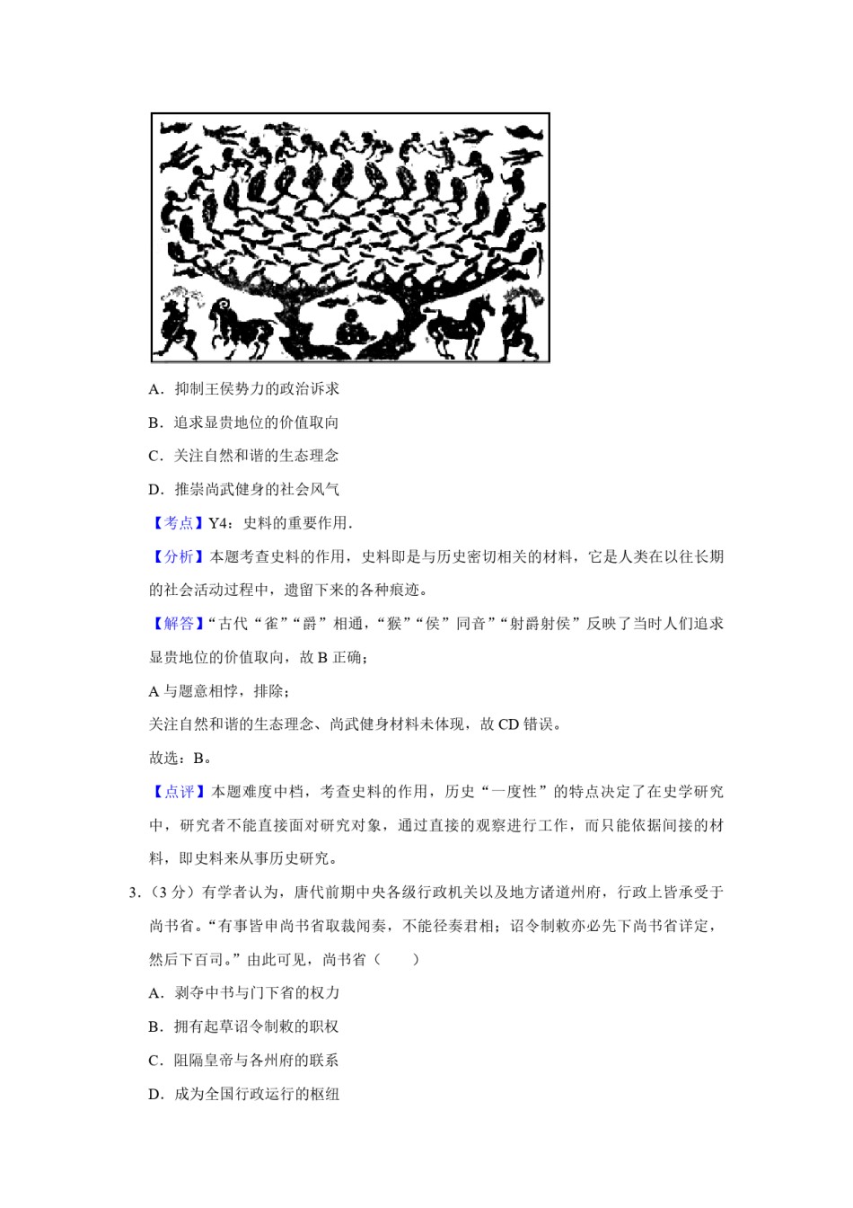 2018年江苏省高考历史试卷解析版  .pdf_第2页