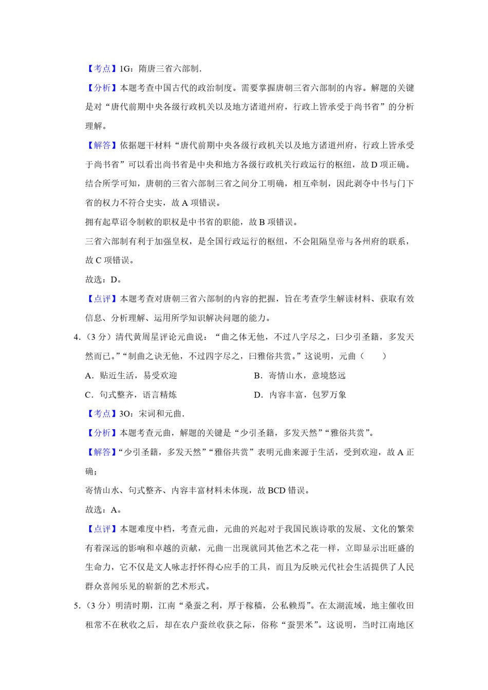 2018年江苏省高考历史试卷解析版  .pdf_第3页