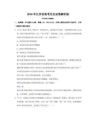 2018年江苏省高考历史试卷解析版  .pdf