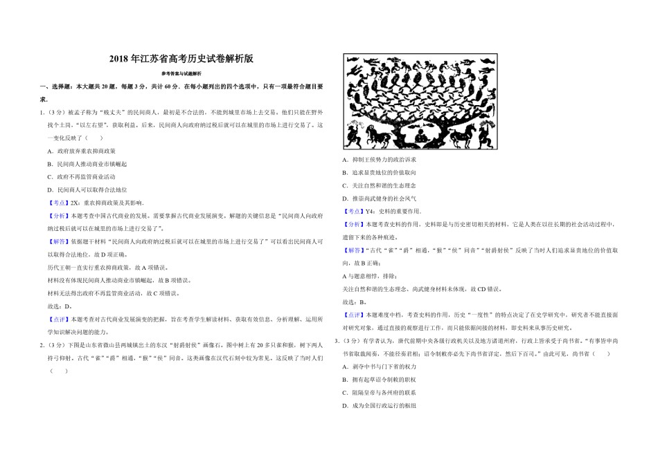 2018年江苏省高考历史试卷解析版   .pdf_第1页