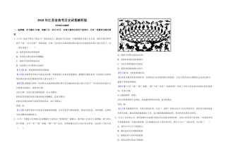2018年江苏省高考历史试卷解析版   .pdf