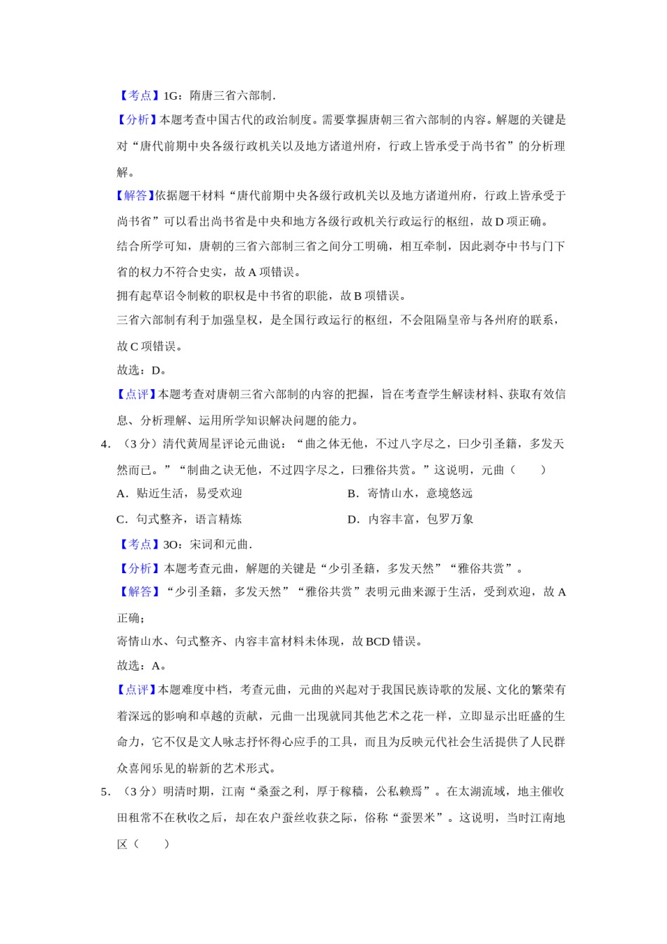 2018年江苏省高考历史试卷解析版   .doc_第3页