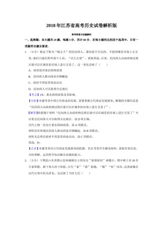 2018年江苏省高考历史试卷解析版   .doc
