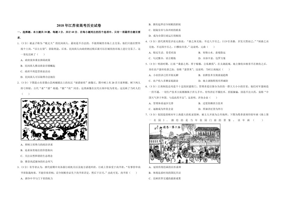 2018年江苏省高考历史试卷   .pdf_第1页