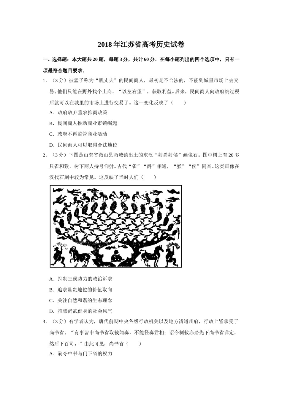 2018年江苏省高考历史试卷   .doc_第1页