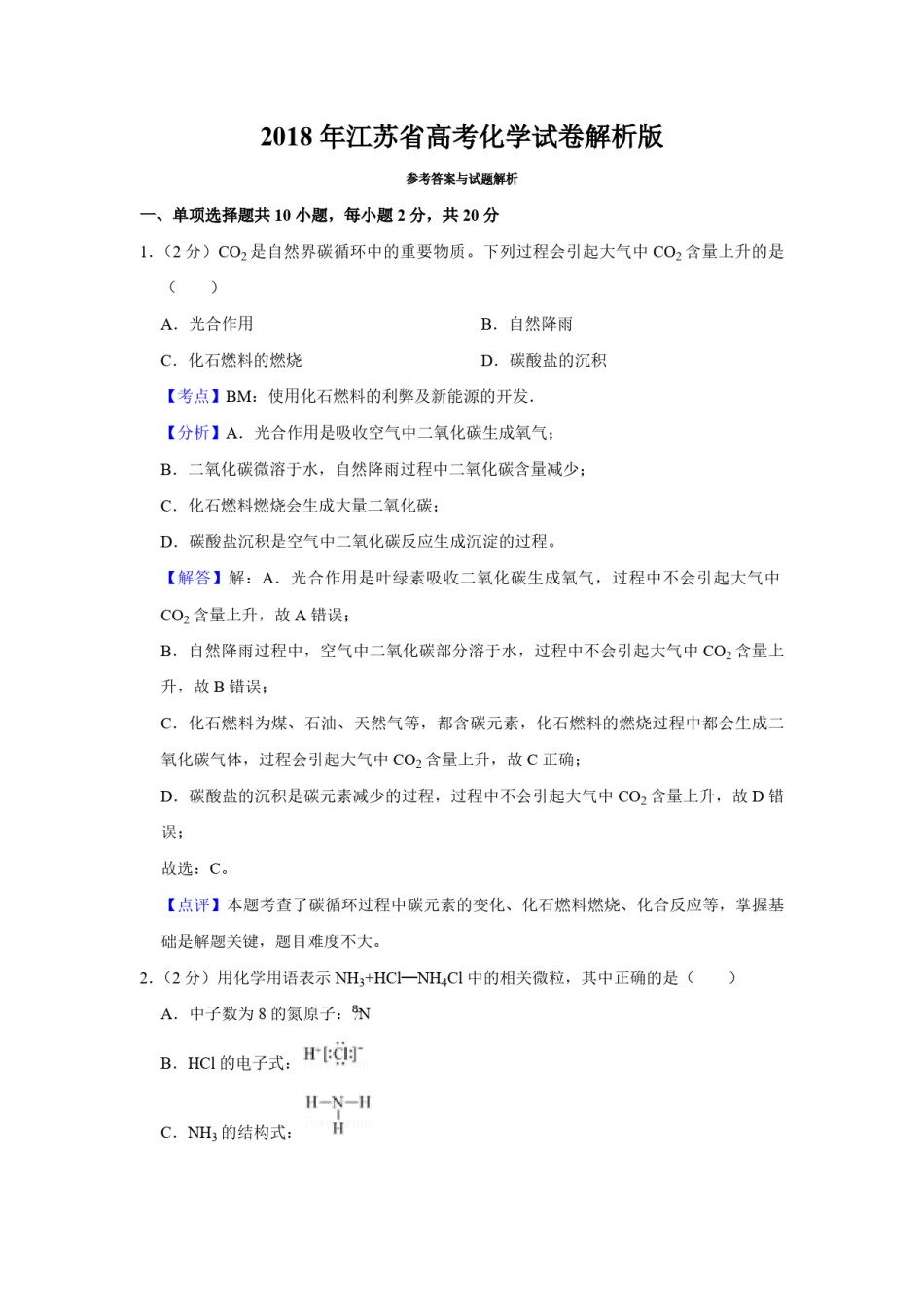 2018年江苏省高考化学试卷解析版   .pdf_第1页