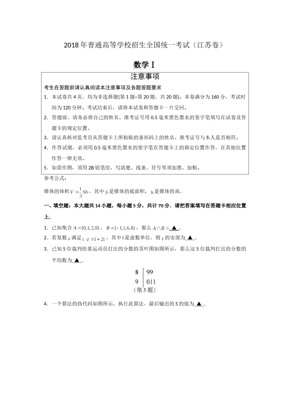 2018年江苏高考数学试题及答案.doc_第1页