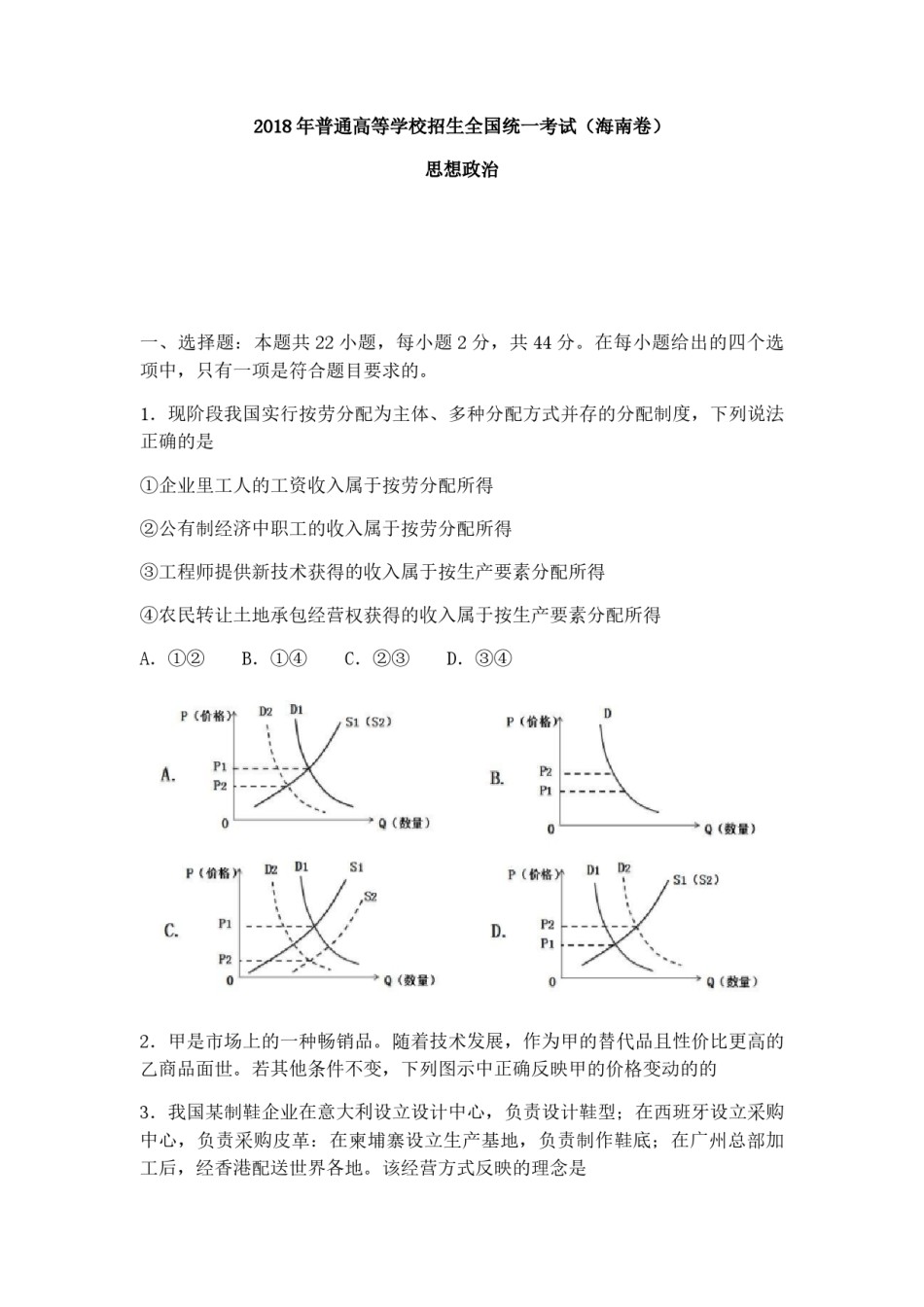 2018年海南省高考政治试题及答案.pdf_第1页