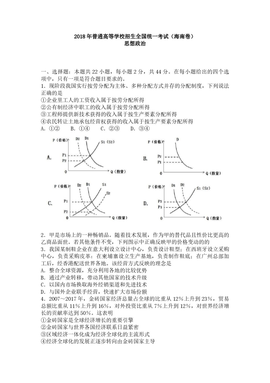 2018年海南省高考政治（原卷版）.pdf_第1页