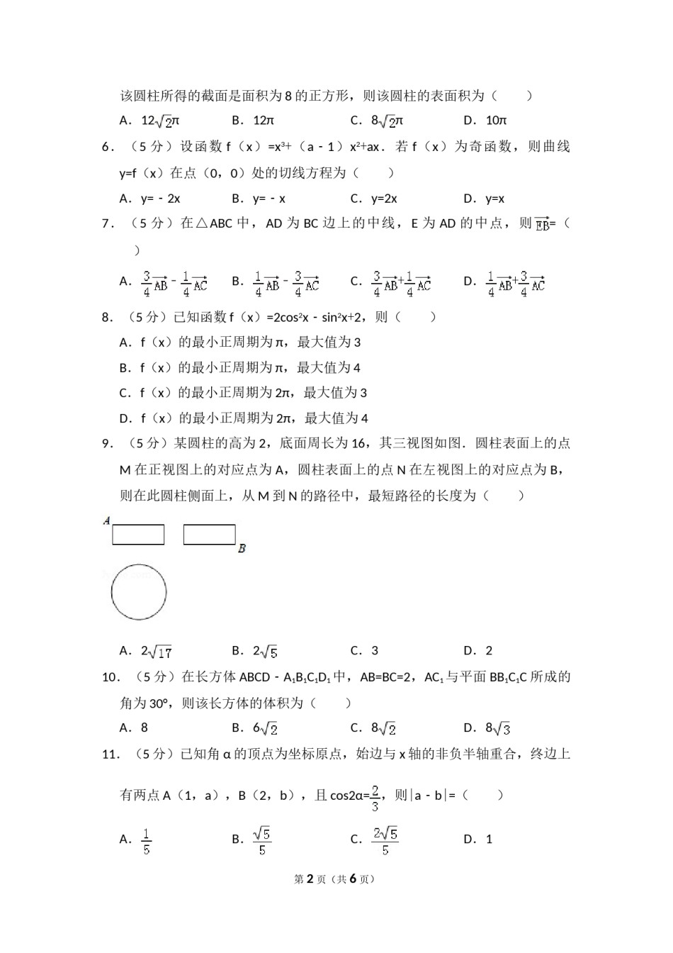 2018年高考真题数学【文】(山东卷)（原卷版).doc_第2页