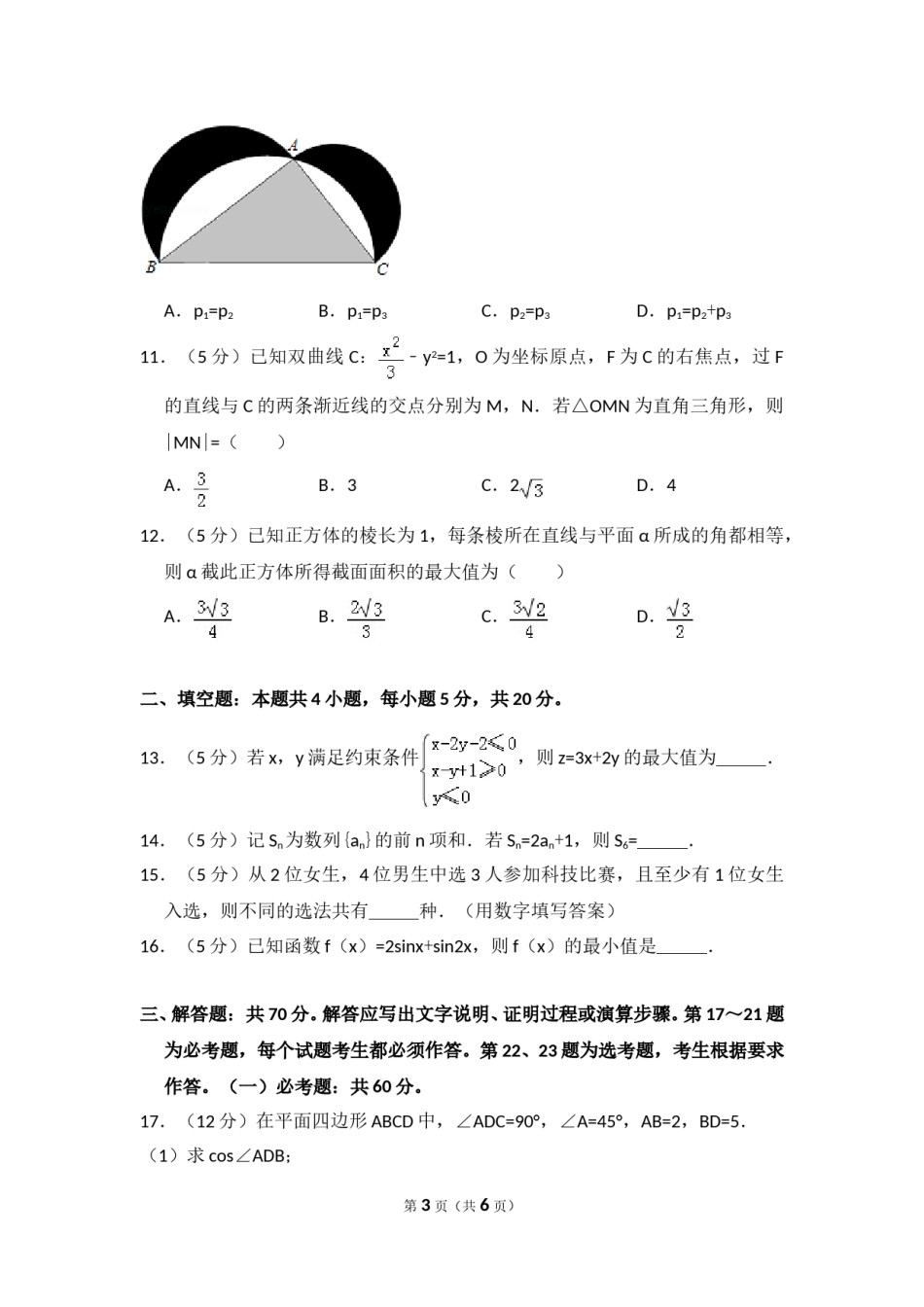 2018年高考真题数学【理】(山东卷)（原卷版）.doc_第3页