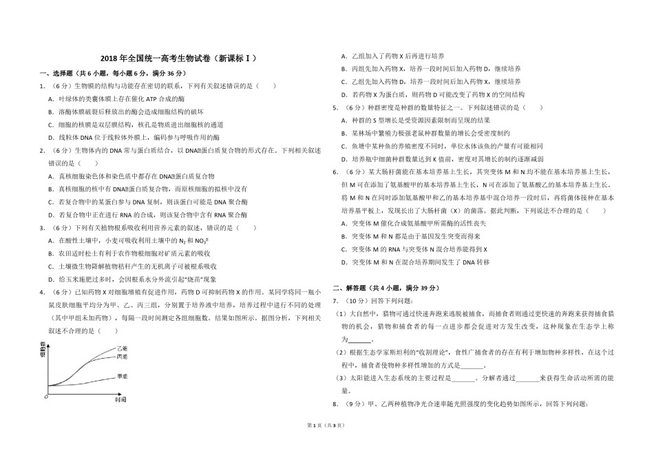 2018年高考真题 生物(山东卷)（原卷版）.pdf_第1页